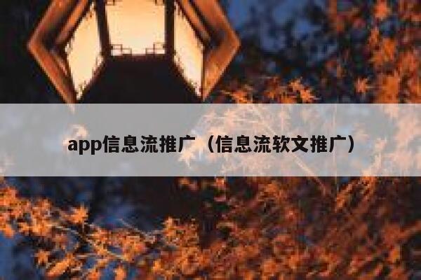 app信息流推广（信息流软文推广）