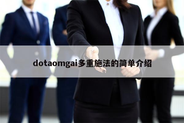 dotaomgai多重施法的简单介绍