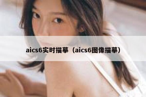 aics6实时描摹（aics6图像描摹）