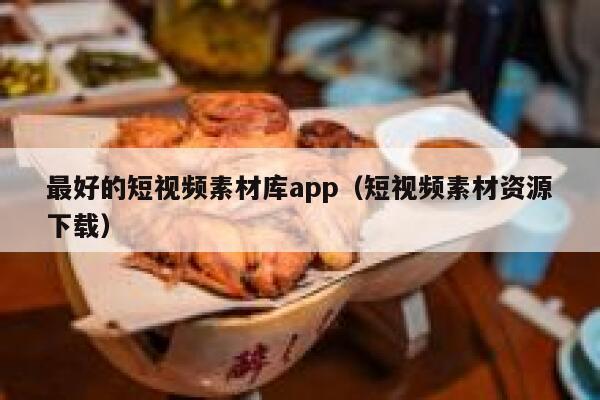 最好的短视频素材库app（短视频素材资源下载）