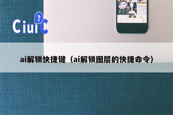 ai解锁快捷键（ai解锁图层的快捷命令）