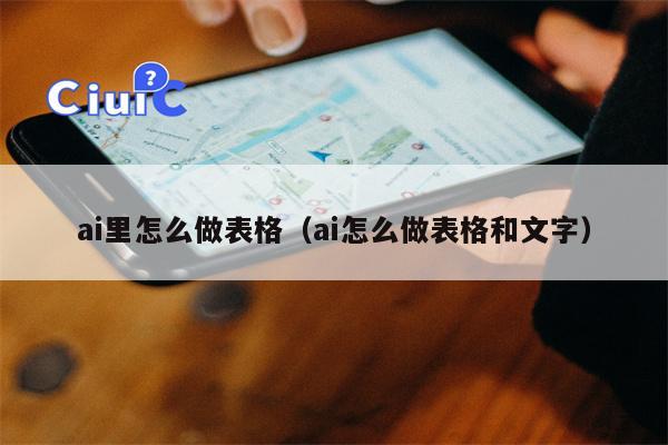 ai里怎么做表格（ai怎么做表格和文字）