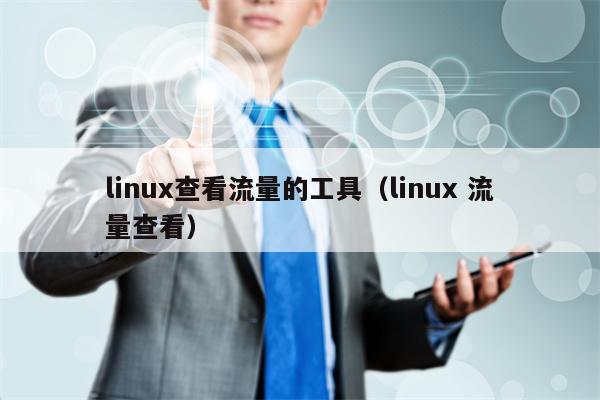 linux查看流量的工具（linux 流量查看）