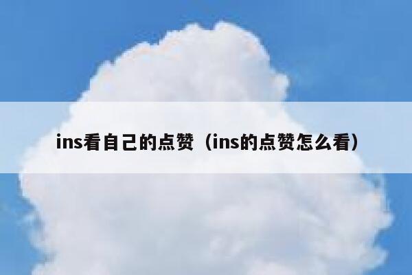 ins看自己的点赞（ins的点赞怎么看）