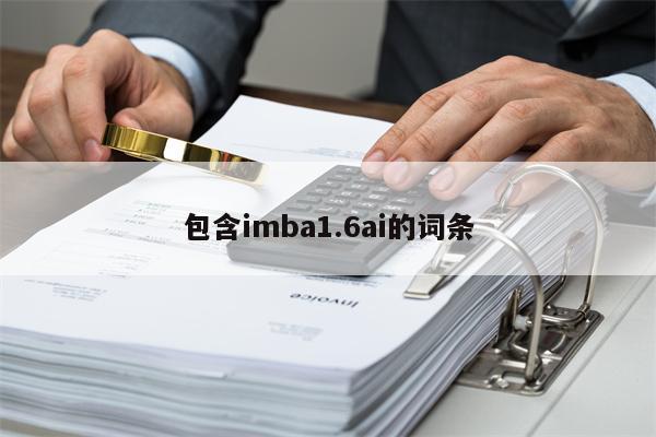 包含imba1.6ai的词条