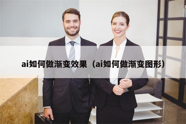 ai如何做渐变效果（ai如何做渐变图形）