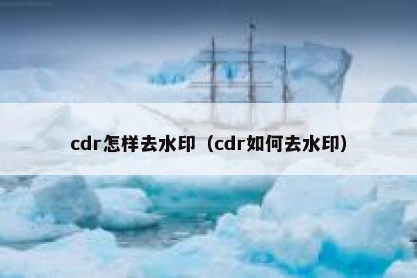 cdr怎样去水印（cdr如何去水印）