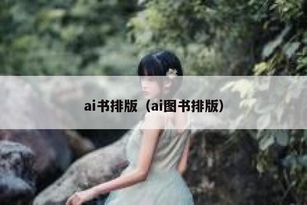 ai书排版（ai图书排版）