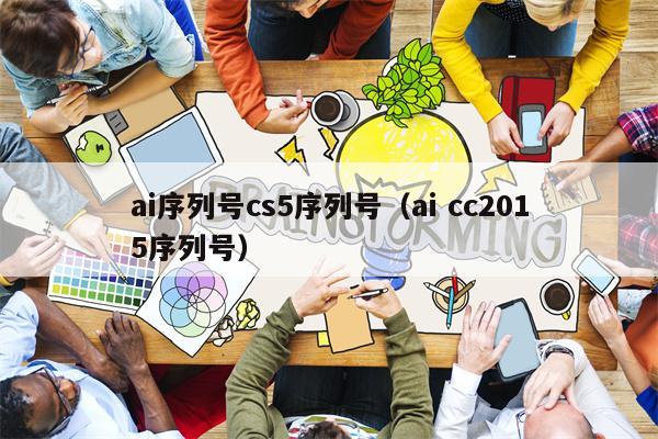 ai序列号cs5序列号（ai cc2015序列号）