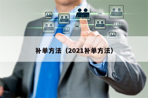 补单方法（2021补单方法）