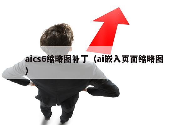 aics6缩略图补丁（ai嵌入页面缩略图）