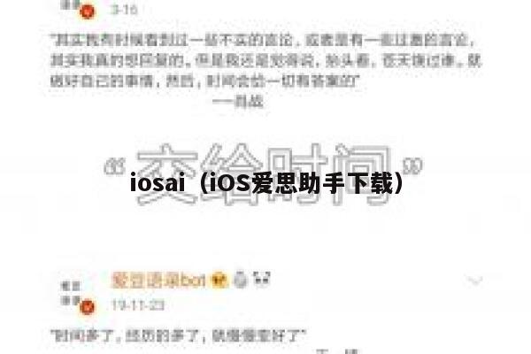 iosai（iOS爱思助手下载）