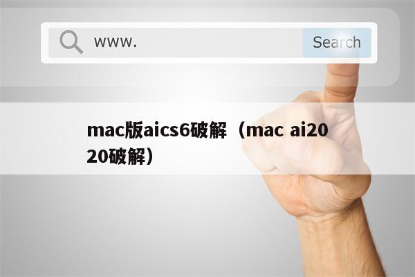 mac版aics6破解（mac ai2020破解）