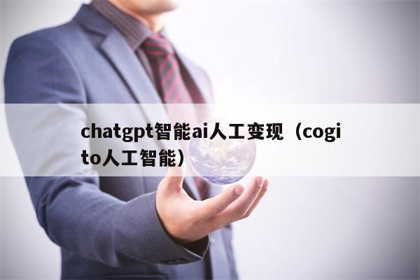 chatgpt智能ai人工变现（cogito人工智能）