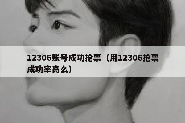 12306账号成功抢票（用12306抢票成功率高么）