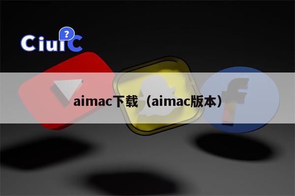 aimac下载（aimac版本）