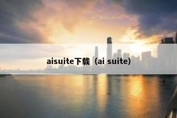 aisuite下载（ai suite）