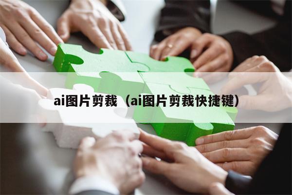 ai图片剪裁（ai图片剪裁快捷键）