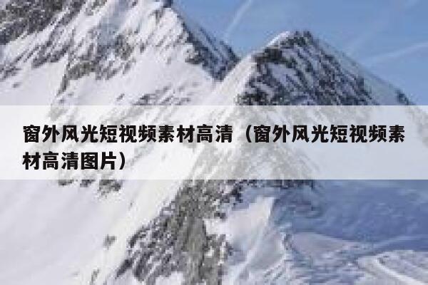 窗外风光短视频素材高清（窗外风光短视频素材高清图片）