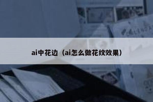 ai中花边（ai怎么做花纹效果）