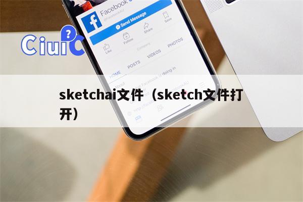 sketchai文件（sketch文件打开）