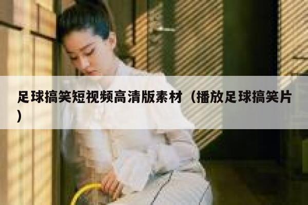 足球搞笑短视频高清版素材（播放足球搞笑片）