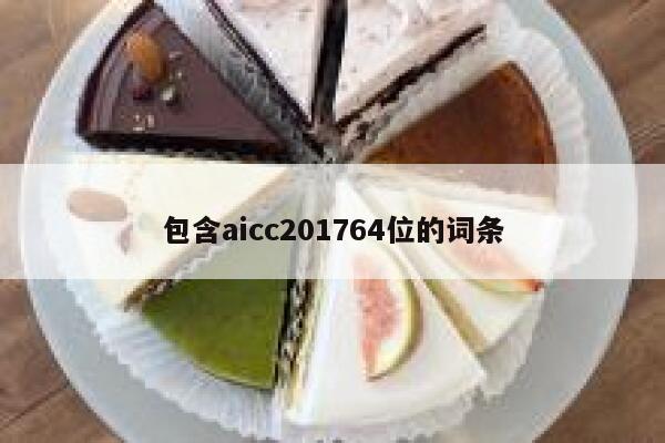 包含aicc201764位的词条