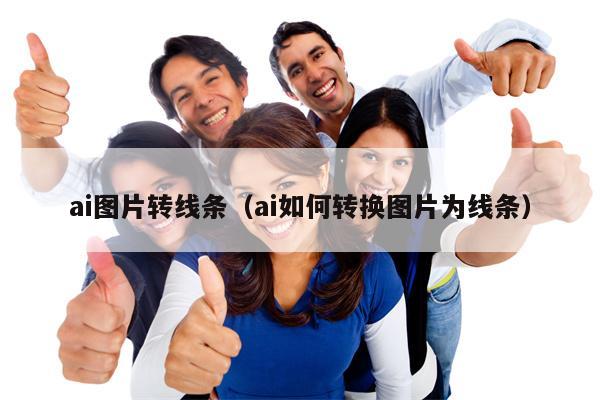 ai图片转线条（ai如何转换图片为线条）