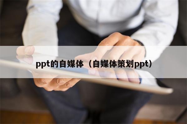 ppt的自媒体（自媒体策划ppt）