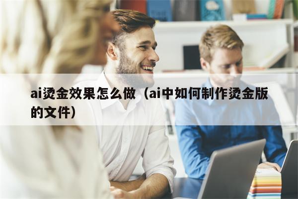 ai烫金效果怎么做（ai中如何制作烫金版的文件）