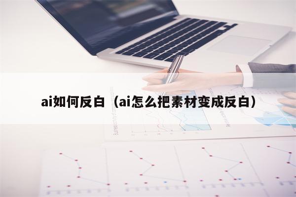 ai如何反白（ai怎么把素材变成反白）