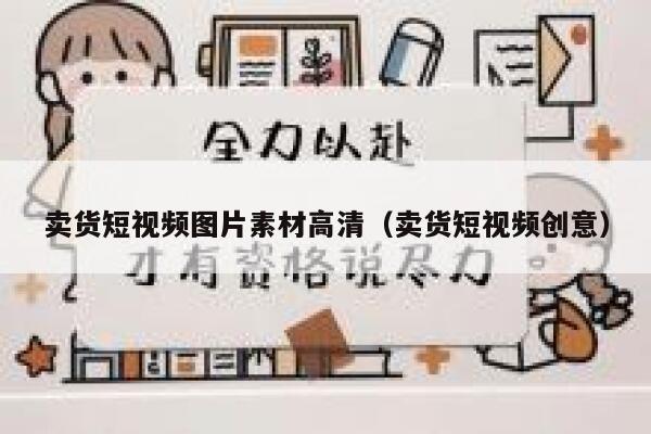 卖货短视频图片素材高清（卖货短视频创意）