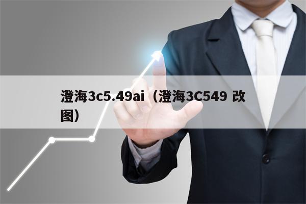 澄海3c5.49ai（澄海3C549 改图）