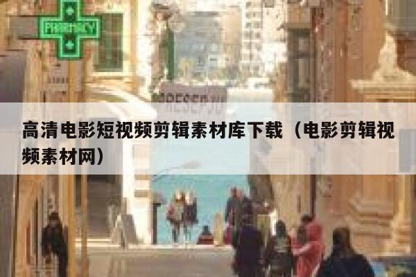 高清电影短视频剪辑素材库下载（电影剪辑视频素材网）