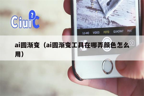 ai圆渐变（ai圆渐变工具在哪弄颜色怎么用）