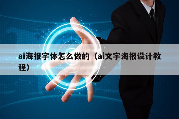 ai海报字体怎么做的（ai文字海报设计教程）