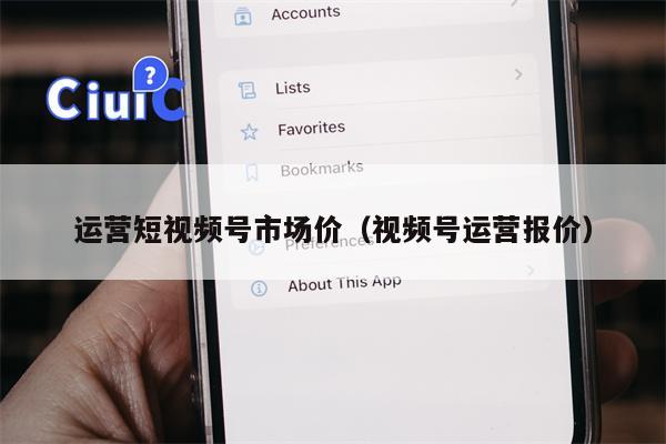 运营短视频号市场价（视频号运营报价）