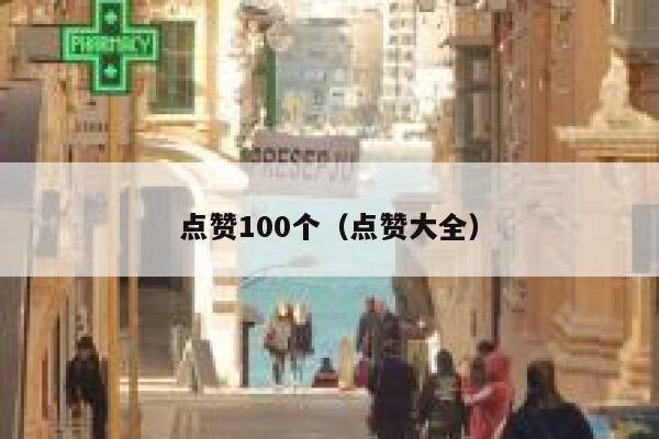 点赞100个（点赞大全）