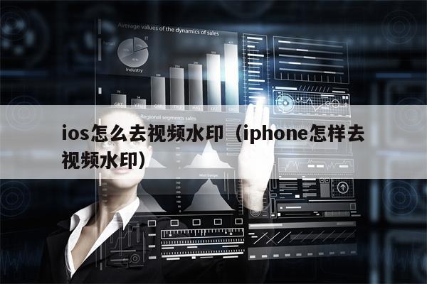 ios怎么去视频水印（iphone怎样去视频水印）