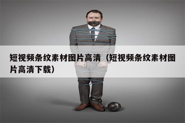 短视频条纹素材图片高清（短视频条纹素材图片高清下载）