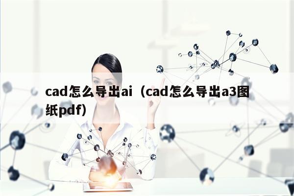 cad怎么导出ai（cad怎么导出a3图纸pdf）