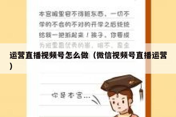 运营直播视频号怎么做（微信视频号直播运营）