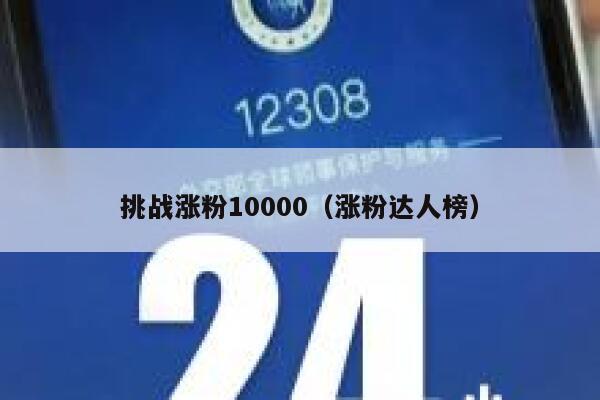 挑战涨粉10000（涨粉达人榜）