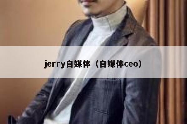 jerry自媒体（自媒体ceo）