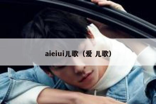 aieiui儿歌（爱 儿歌）