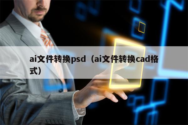 ai文件转换psd（ai文件转换cad格式）