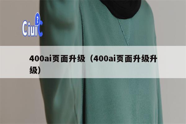 400ai页面升级（400ai页面升级升级）