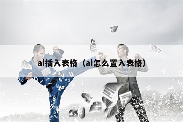 ai插入表格（ai怎么置入表格）