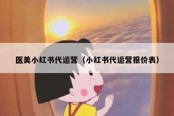 医美小红书代运营（小红书代运营报价表）