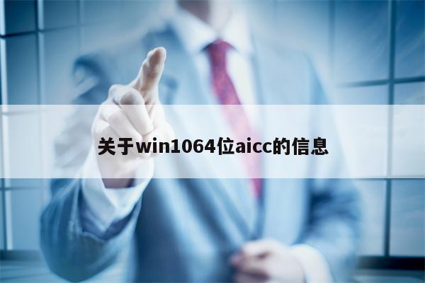 关于win1064位aicc的信息